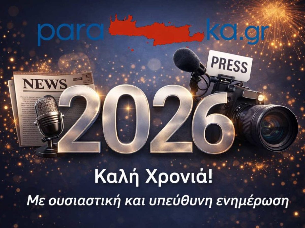 “Καλή χρονιά με υπεύθυνη και αντικειμενική ενημέρωση”
