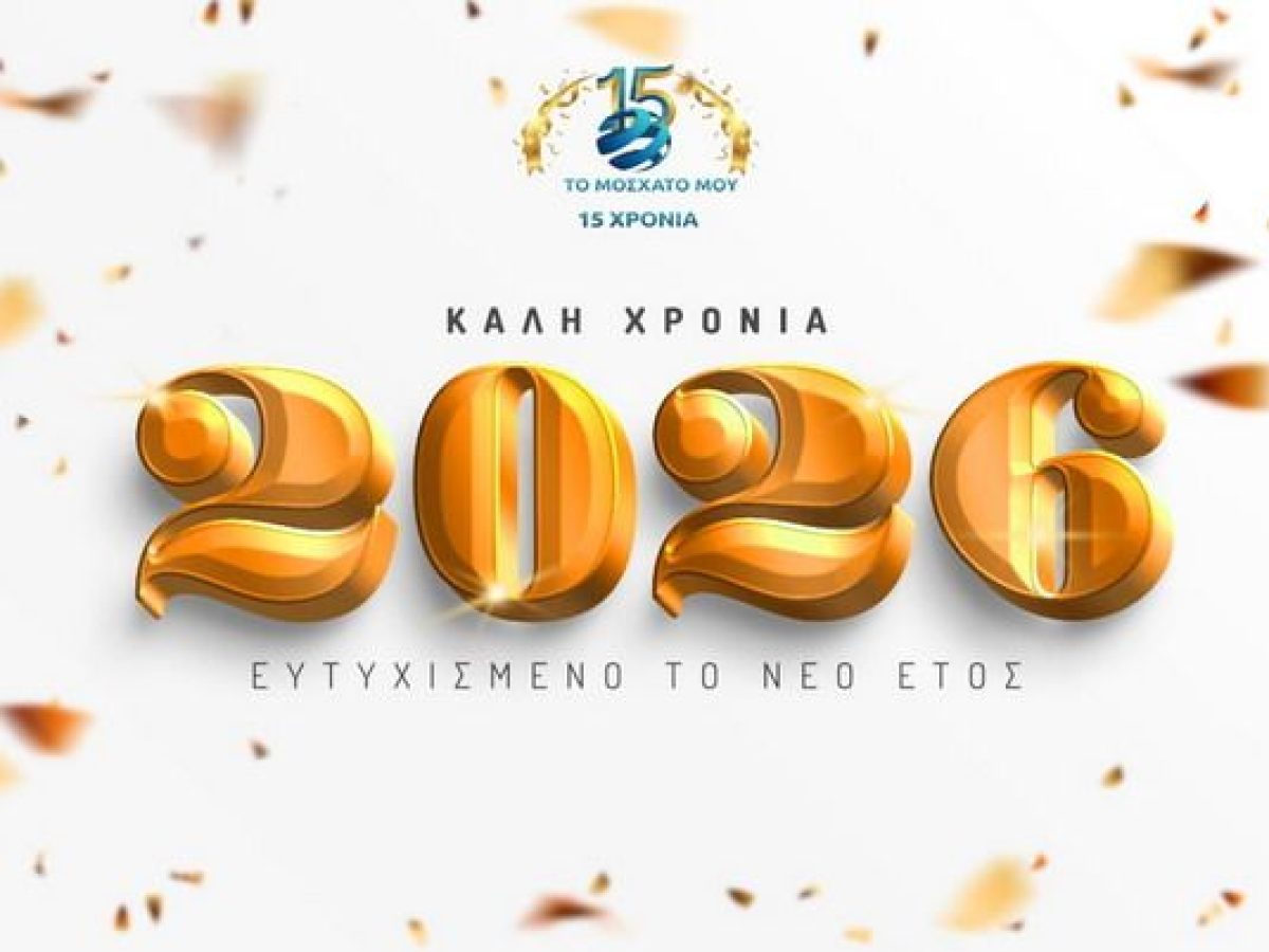 Καλή Χρονιά σε όλους από το mymoschato.gr