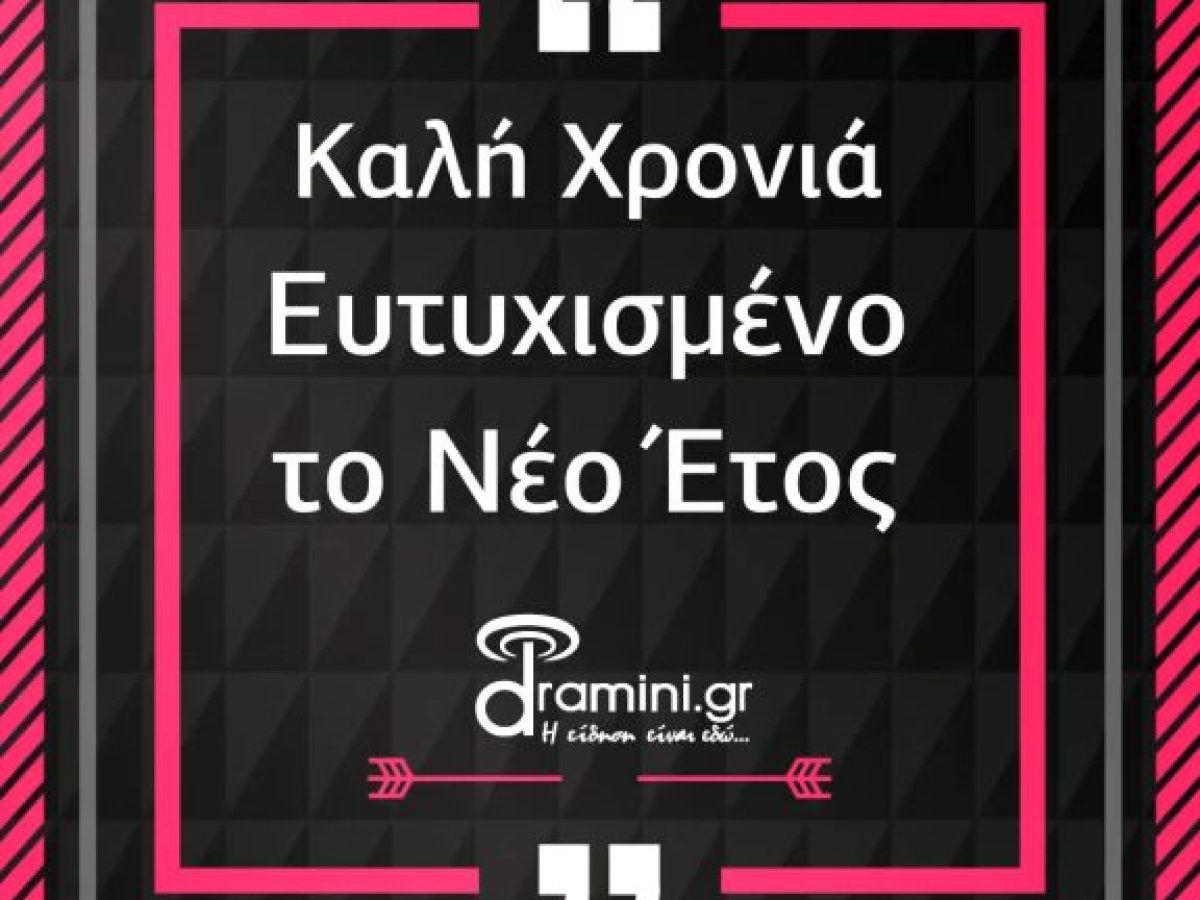 Καλή Χρονιά – Χρόνια Πολλά!!!
