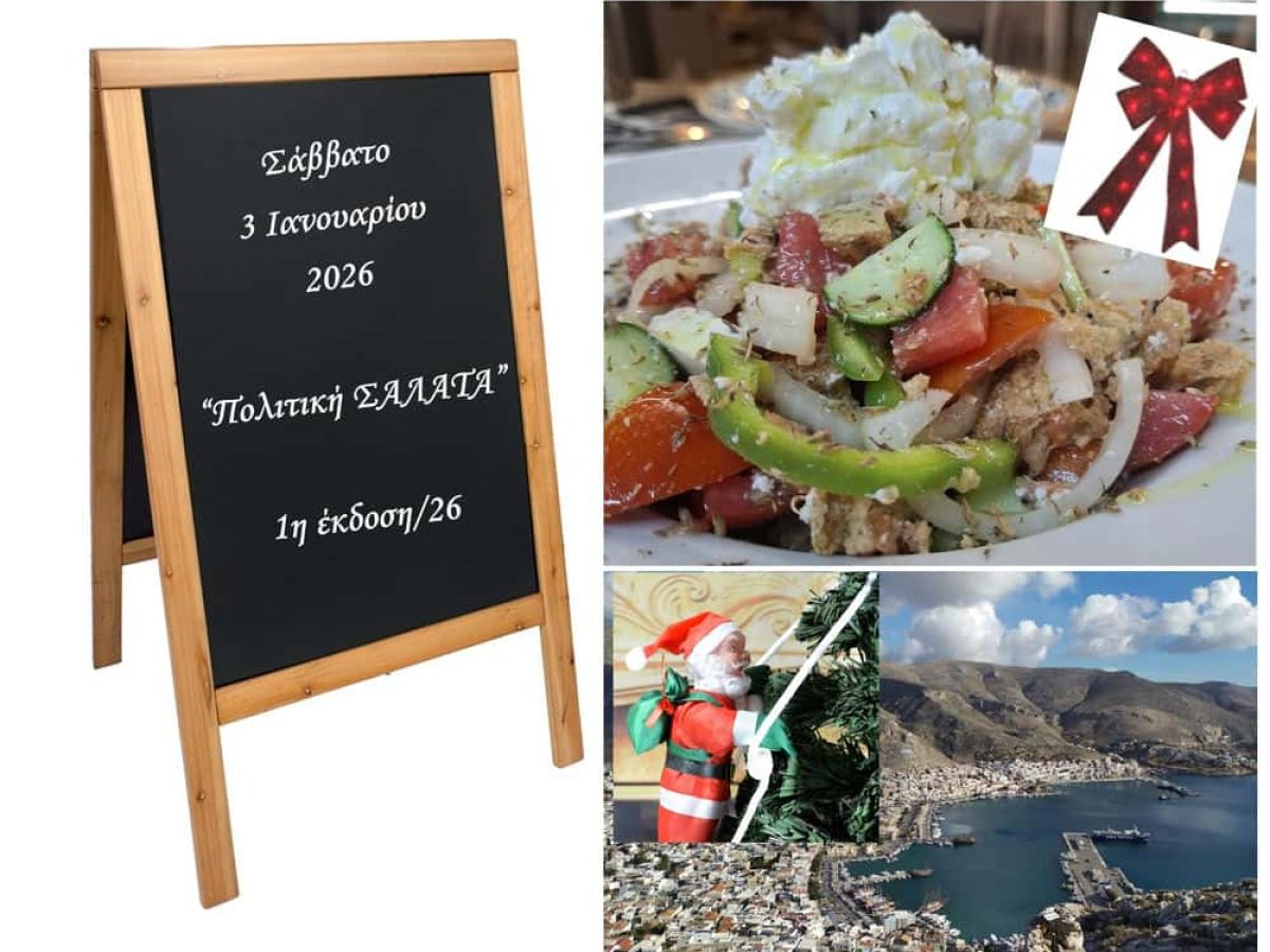 Καλύμνικη “Πολιτική Σαλάτα”: Έκδοση 1η (3 Ιανουαρίου 2026)-Η εβδομαδιαία γωνιά με μπόλικο αλάτι,πιπέρι και θρύμπι. 