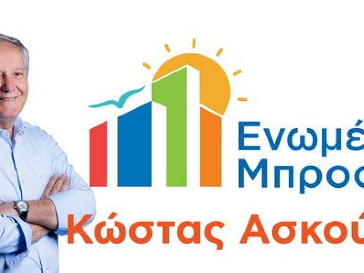 Καλλιθέα: Κοπή Πρωτοχρονιάτικης Πίτας «Ενωμένοι Μπροστά – Κώστας Ασκούνης»