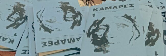 kamares-mia-nea-sillogiki-ekdotiki