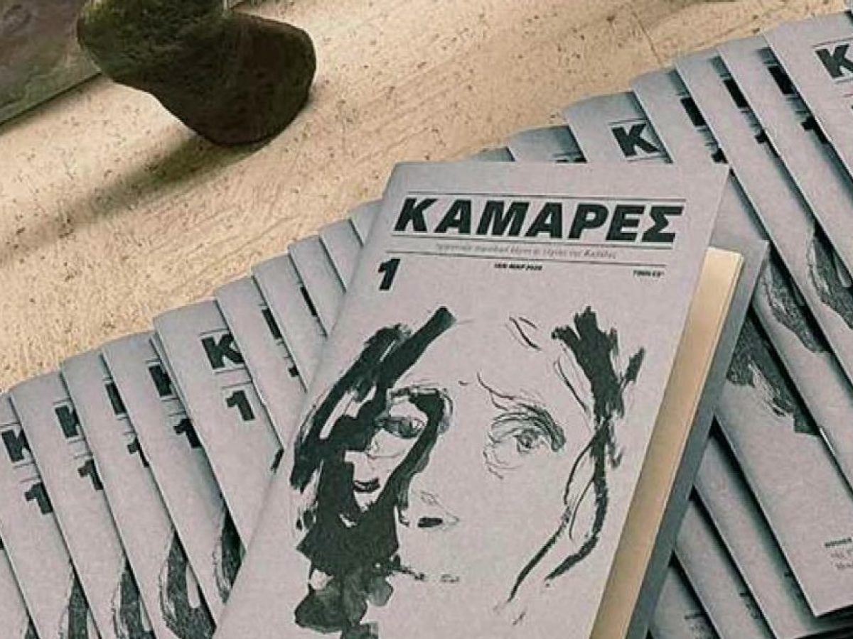 Καμάρες: Το νέο περιοδικό λόγου και τέχνης της Καβάλας