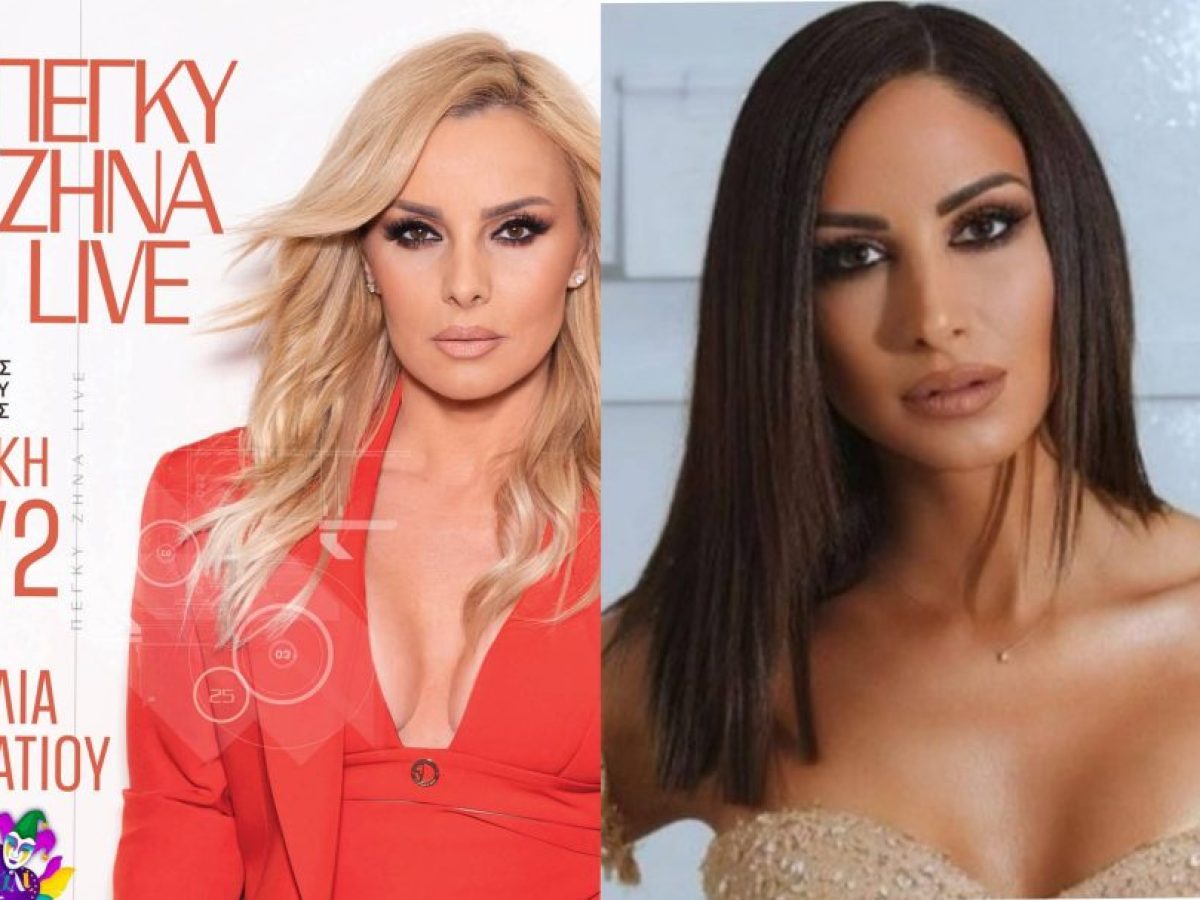 Καρναβάλι 2026: Λένα Ζευγαρά στο Λουτράκι, Πέγκυ Ζήνα στο Βραχάτι