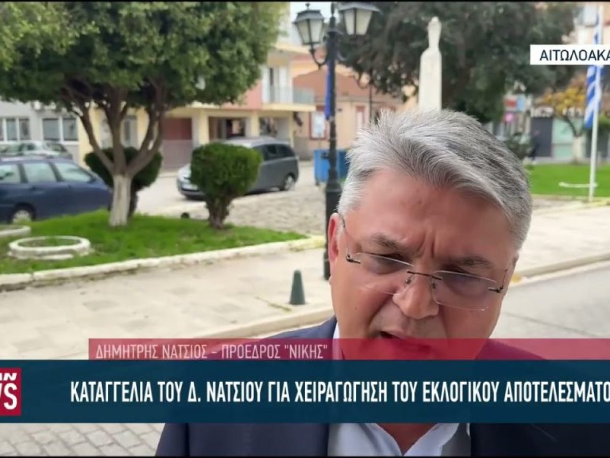 Καταγγελία του Δ. Νατσιού για χειραγώγηση του εκλογικού αποτελέσματος