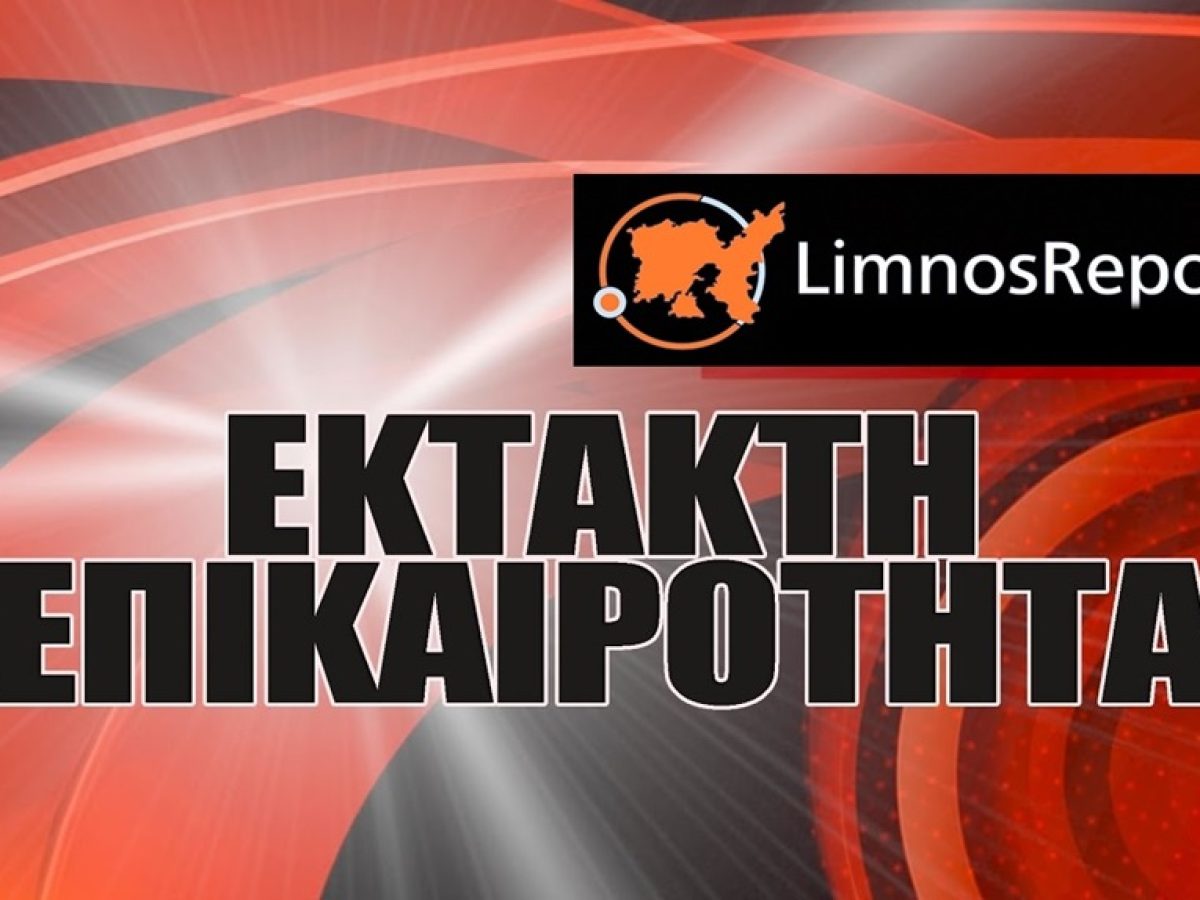 Κατολίσθηση στον περιφερειακό δρόμο Μύρινας–Πλατέος .Διακοπή της κυκλοφοριάς