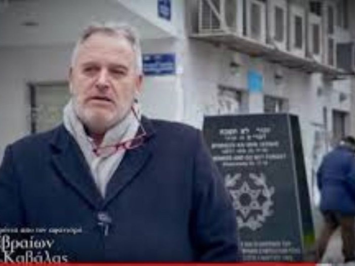 Καβάλα: Εκδηλώσεις για την παγκόσμια ημέρα μνήμης των Εβραίων μαρτύρων του Ολοκαυτώματος