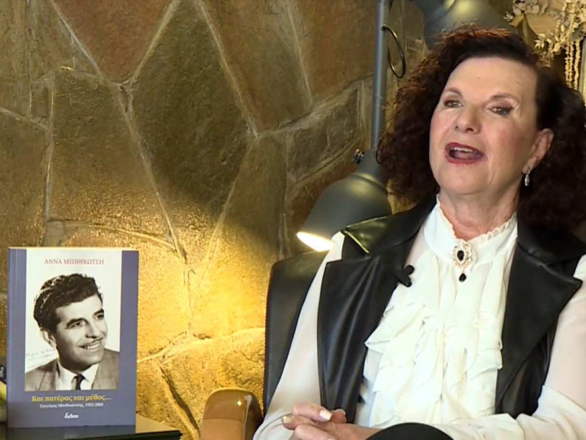 «Και πατέρας και μύθος»- Παρουσιάστηκε στη Θεσσαλονίκη το βιβλίο της Άννας Μπιθικώτση