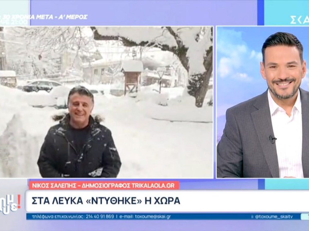 Και σε 3η LIVE σύνδεση στον ΣΚΑΪ ο Νίκος Σαλέπης από την Ελάτη Τρικάλων με την εντυπωσιακή χιονόπτωση! (ΒΙΝΤΕΟ)