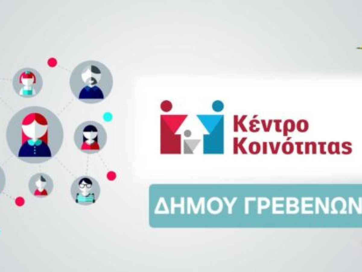 Κέντρο Κοινότητας Γρεβενών: Εκτός λειτουργίας η πλατφόρμα του Ελάχιστου Εγγυημένου Εισοδήματος