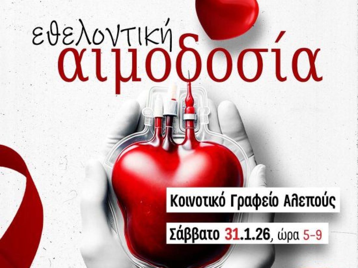 Κέρκυρα: Αιμοδοσία από τον Πολιτιστικό Σύλλογο Αλεπούς στις 31 Ιανουαρίου