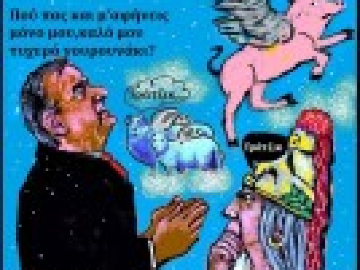 Και…Καλή Χρονιά!