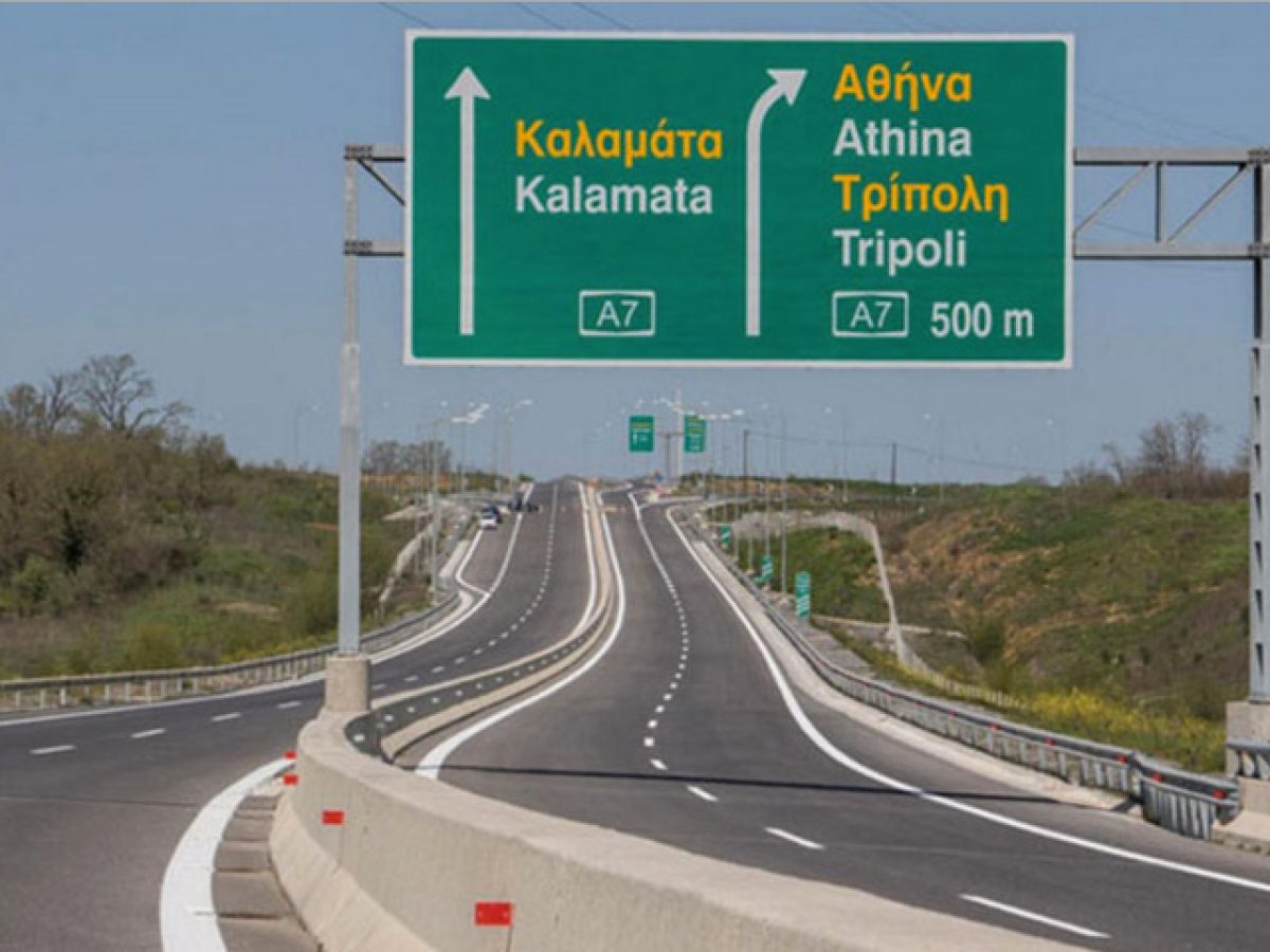 Κυκλοφοριακές ρυθμίσεις σε τμήμα του Αυτοκινητοδρόμου «Κόρινθος – Τρίπολη – Καλαμάτα και κλάδος Λεύκτρο – Σπάρτη»