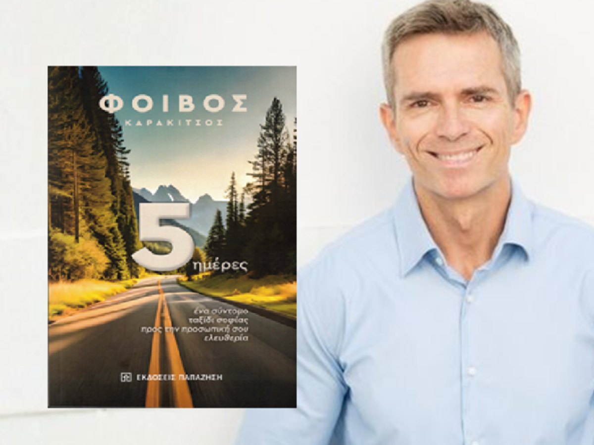 Κυκλοφόρησε από τις Εκδόσεις Παπαζήση το νέο βιβλίο του Φοίβου Καρακίτσου «5 ημέρες :Ένα σύντομο ταξίδι σοφίας προς την προσωπική σου ελευθερία»