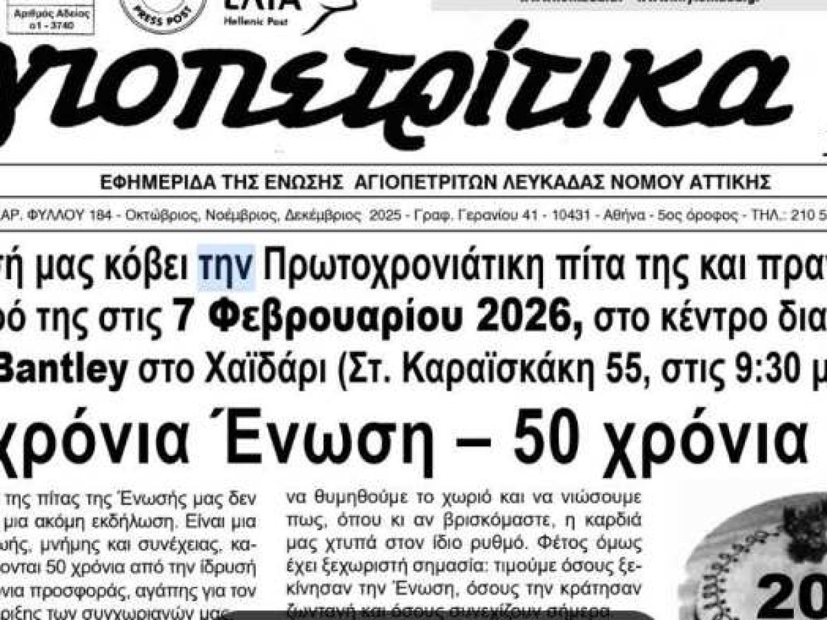 Κυκλοφόρησε το 184ο φύλλο της εφημερίδας «Αγιοπετρίτικα»
