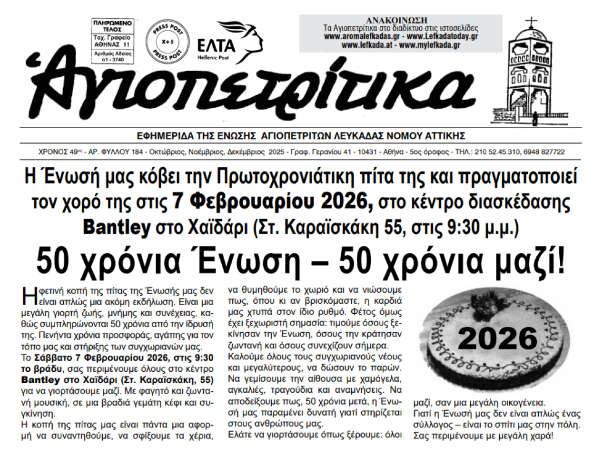 Κυκλοφόρησε το νέο τεύχος της εφημερίδας «Αγιοπετρίτικα» (Φύλλο 184)