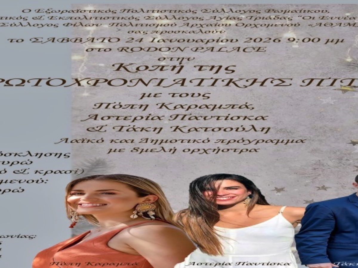 Κοινή εκδήλωση κοπής Πρωτοχρονιάτικης Πίτας από τρεις Πολιτιστικούς Συλλόγους