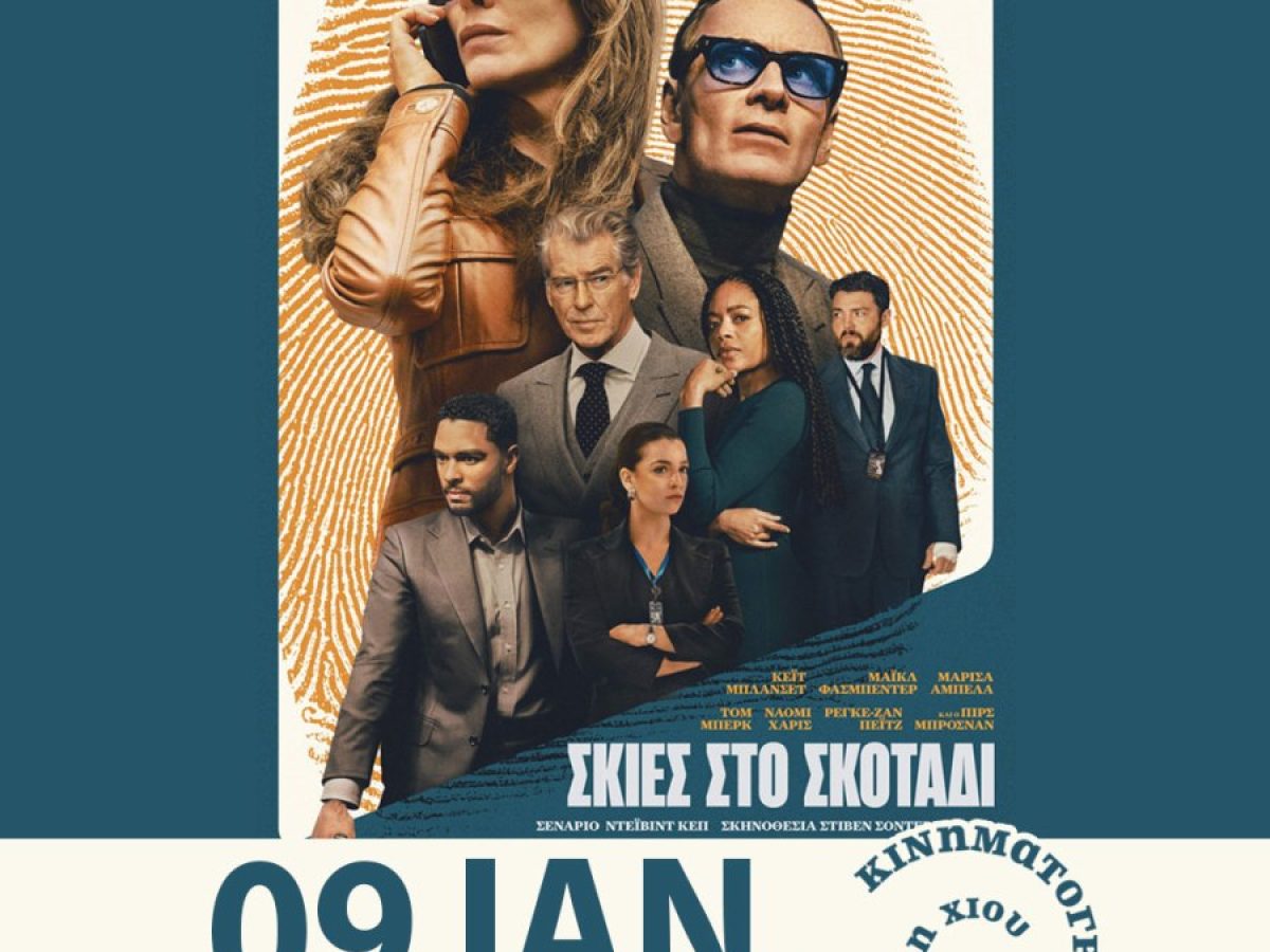 Κινηματογραφική Λέσχη Χίου: “Σκιές στο σκοτάδι”- κατασκοπικό θρίλερ, 9/1