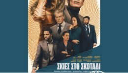 kinimatografiki-leschi-chiou-skies-sto