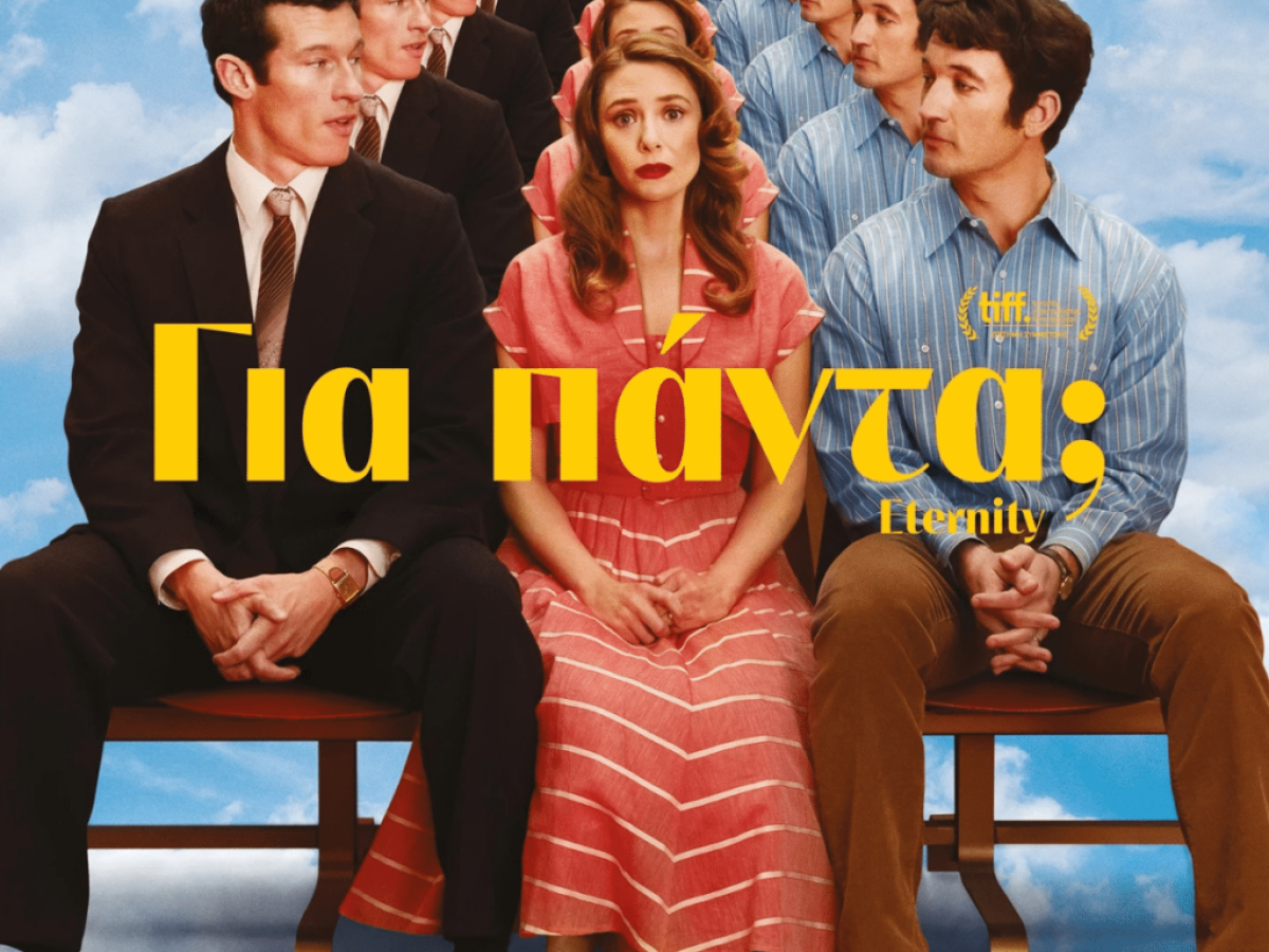 Κινηματογραφική Λέσχη Τρικάλων: «Για πάντα» η πρώτη ταινία του 2026