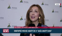 kinitirios-mochlos-anaptixis-i-&Alpha;chaia