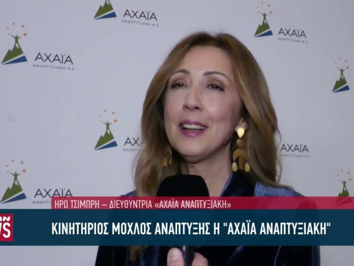 Κινητήριος μοχλός ανάπτυξης η «Αχαΐα Αναπτυξιακή»