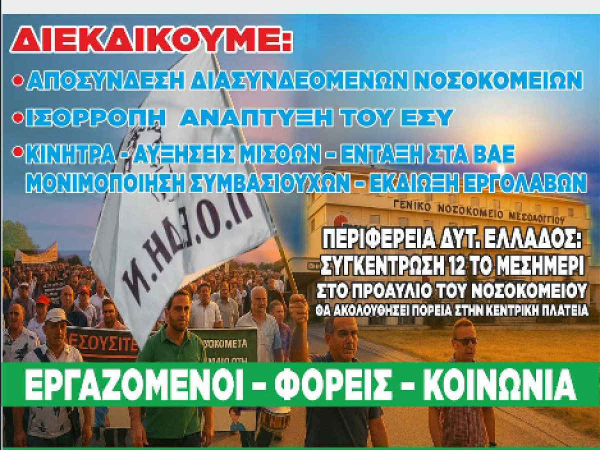 Κινητοποίηση για τη Δημόσια Υγεία: Σε συγκέντρωση και πορεία καλούν οι εργαζόμενοι του Νοσοκομείου Μεσολογγίου