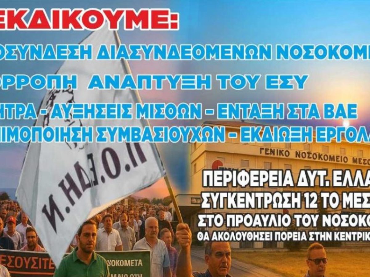 Κινητοποίηση των εργαζομένων Νοσοκομείου Μεσολογγίου την Τετάρτη 28 Ιανουαρίου
