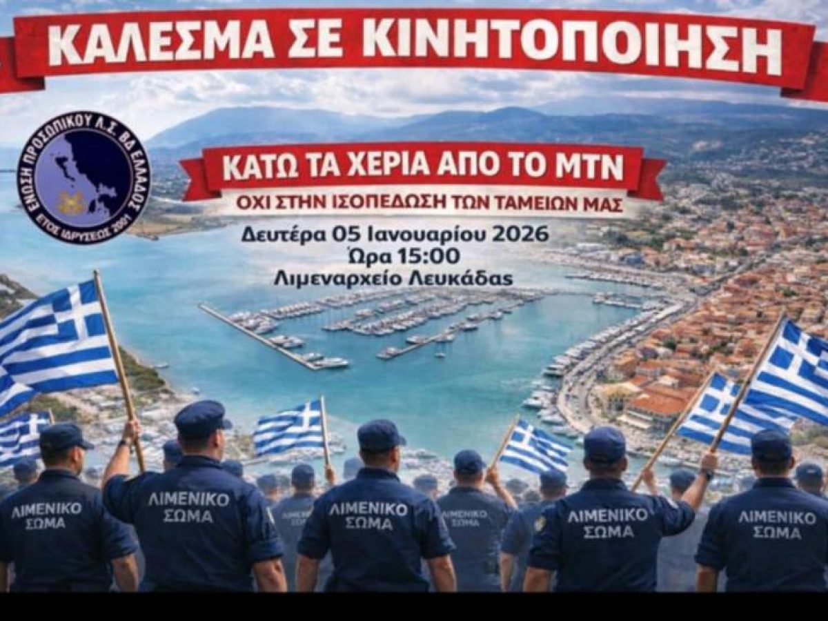 Κινητοποίηση των Λιμενικών στην Λευκάδα-Κάτω τα χέρια από το ΜΤΝ