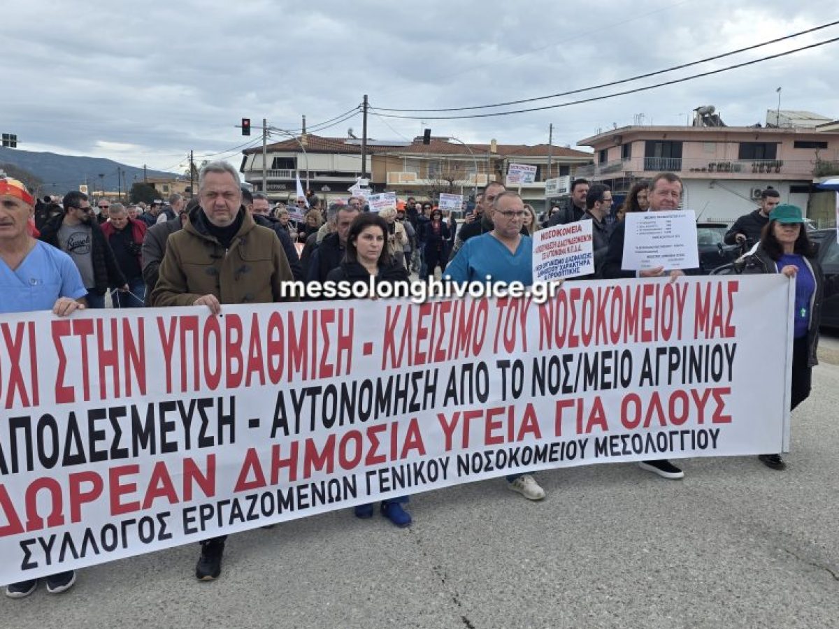 Κινητοποιήσεις εργαζομένων στο Νοσοκομείο Μεσολογγίου για τα προβλήματα της δημόσιας υγείας