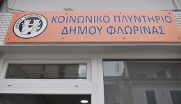 kinoniko-plintirio-dimou-florinas-stirixi