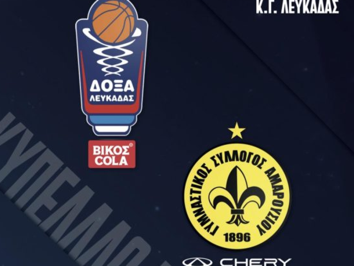 Κύπελλο Ελλάδας Ανδρών: Η Δόξα Λευκάδας υποδέχεται τον Γυμναστικό Σύλλογο Αμαρουσίου στο Κ.Γ. Λευκάδας