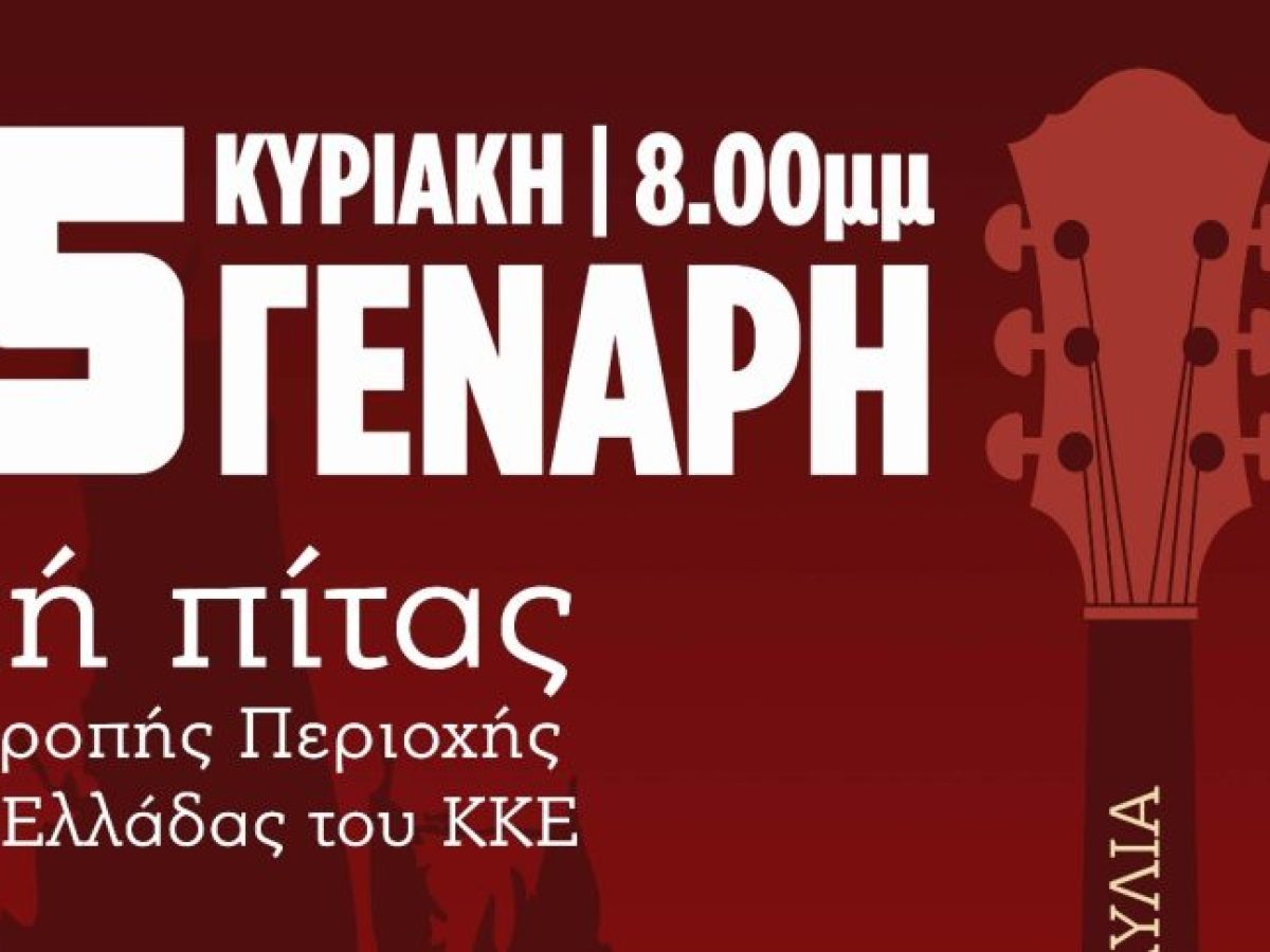 ΚΚΕ: Η Επιτροπή Περιοχής Δυτικής Ελλάδας κόβει πίτα την Κυριακή 25/1