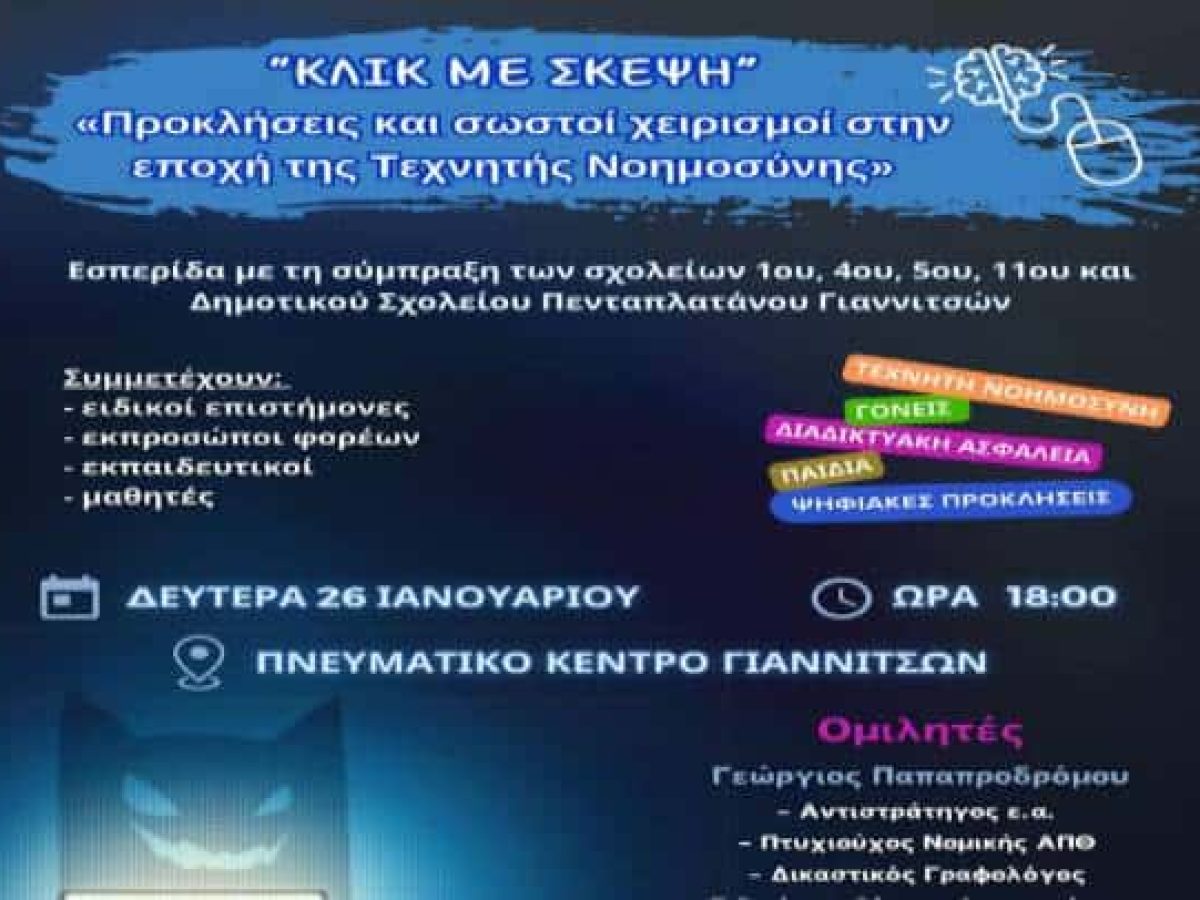 «ΚΛΙΚ ΜΕ ΣΚΕΨΗ» Εσπερίδα για την ασφάλεια των παιδιών στο διαδίκτυο, στα Γιαννιτσά
