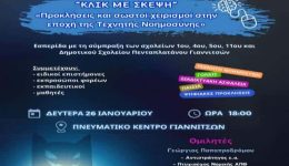 klik-me-skepsi-esperida-gia