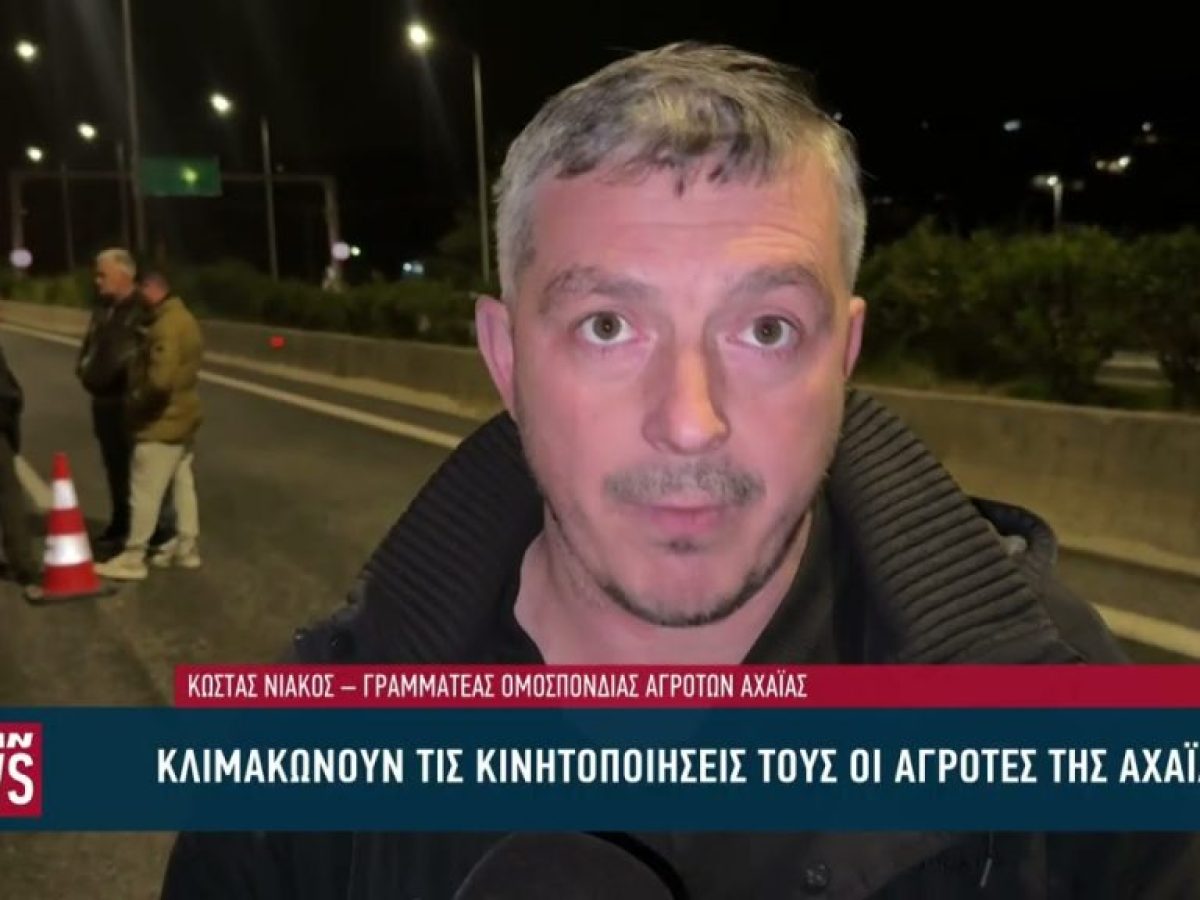 Κλιμακώνουν τις κινητοποιήσεις τους οι αγρότες της Αχαΐας