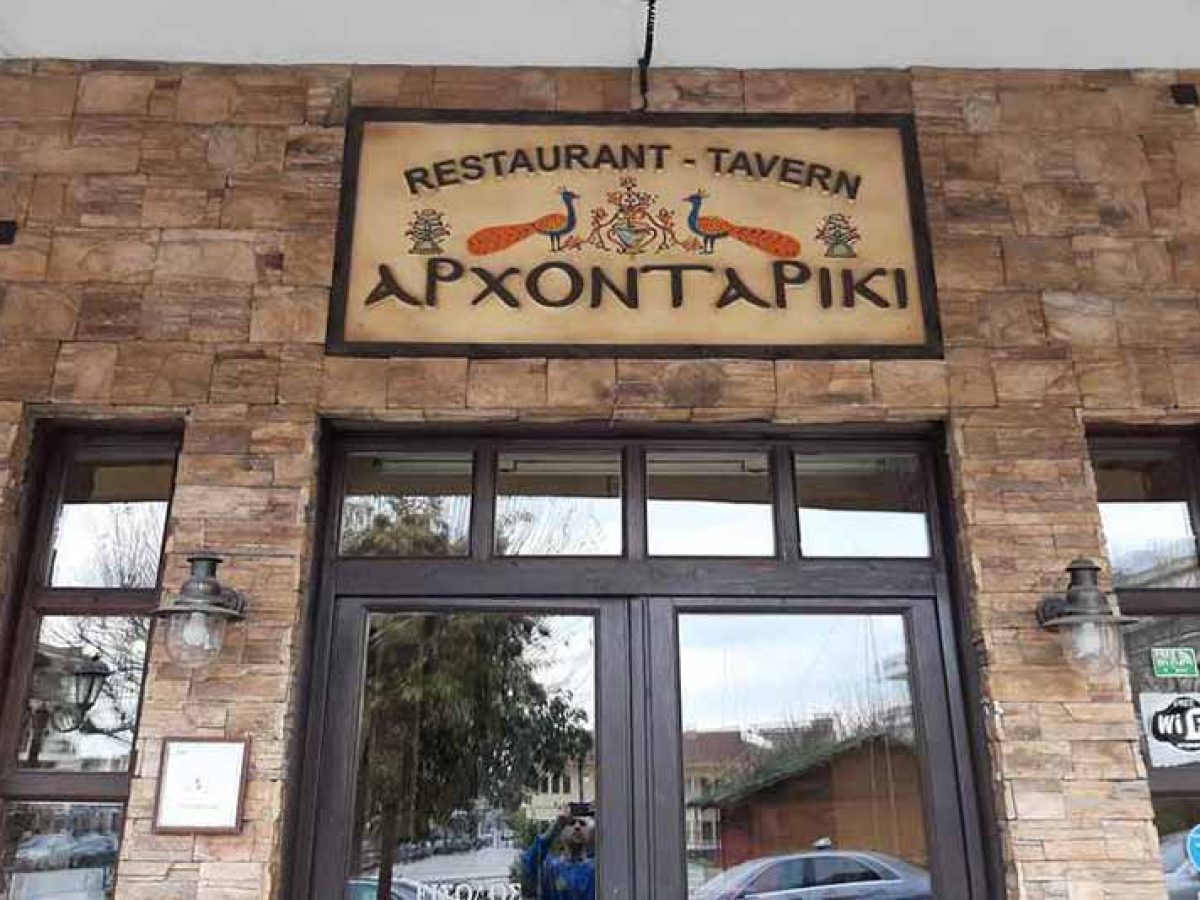 Κλείνει μέχρι τις Απόκριες το εστιατόριο “Αρχονταρίκι”