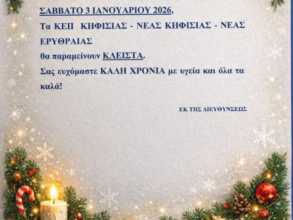 Κλειστά τα ΚΕΠ του Δήμου Κηφισιάς το Σάββατο 3/1/2026