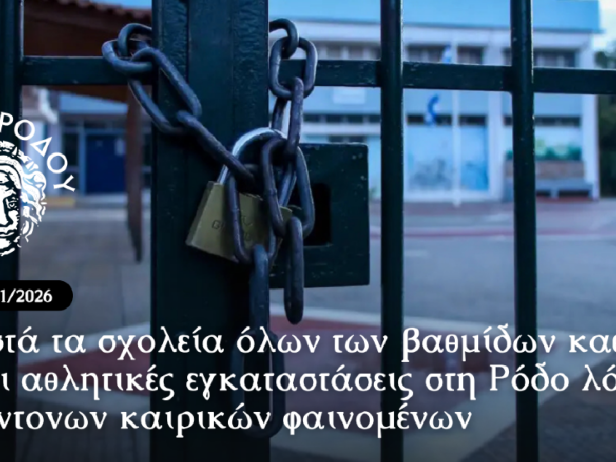 Κλειστά τα σχολεία όλων των βαθμίδων καθώς και οι αθλητικές εγκαταστάσεις στη Ρόδο λόγω των έντονων καιρικών  φαινομένων