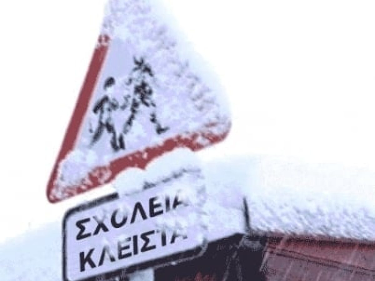 Κλειστά τα σχολεία στην Δυτική Μακεδονία την Τετάρτη 21 Ιανουαρίου 2026