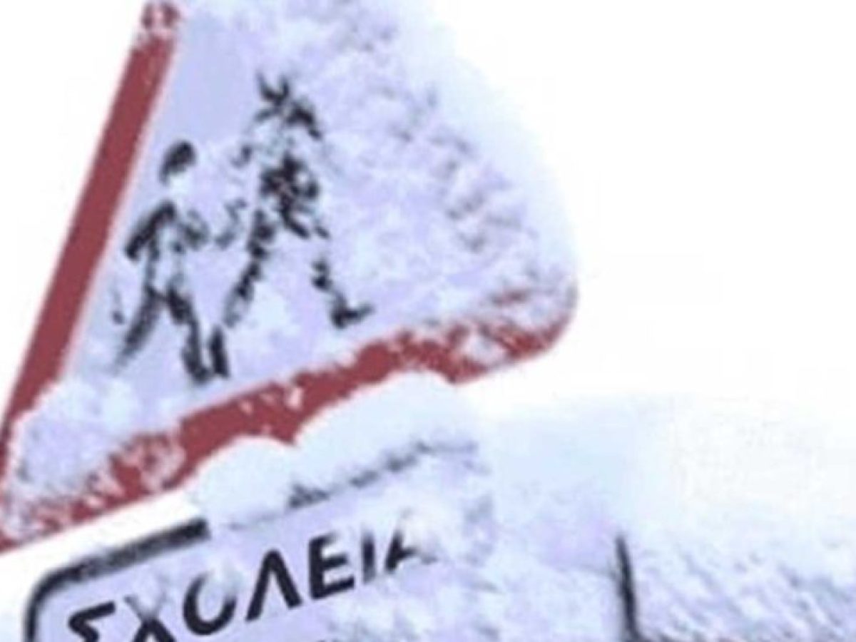 Κλειστά την Τετάρτη τα σχολεία στη Δυτική Μακεδονία