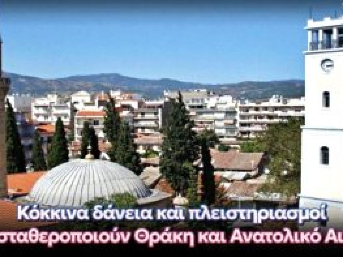 «Κόκκινα δάνεια και πλειστηριασμοί αποσταθεροποιούν Θράκη και Ανατολικό Αιγαίο»