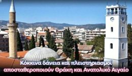 kokkina-dania-ke-plistiriasmi-apostatheropioun