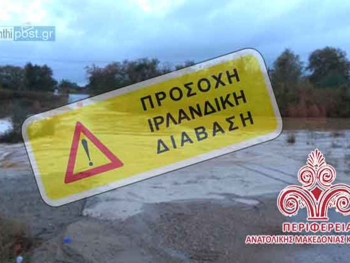 «Κόκκινος Συναγερμός» στις Ιρλανδικές Διαβάσεις της ΑΜΘ – Άμεση προειδοποίηση για κίνδυνο παράσυρσης