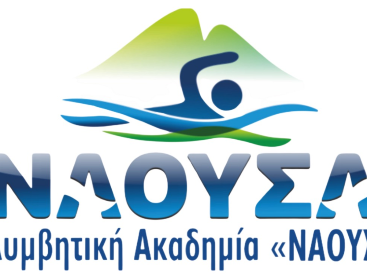ΚΟΛΥΜΒΗΤΙΚΗ ΑΚΑΔΗΜΙΑ ΝΑΟΥΣΑΣ: ΠΡΟΣΚΛΗΣΗ ΣΕ ΓΕΝΙΚΗ ΤΑΚΤΙΚΗ ΣΥΝΕΛΕΥΣΗ