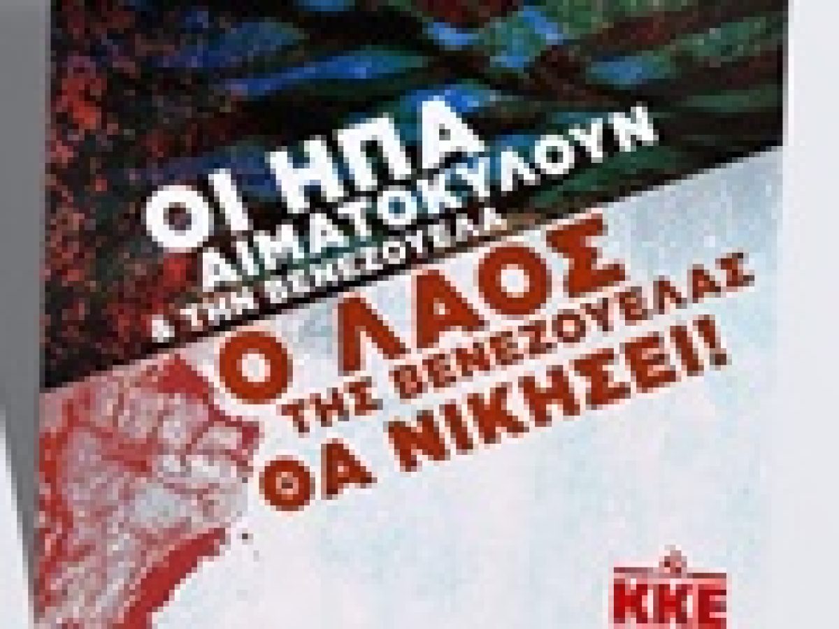 Κομματική Οργάνωση Πρέβεζας του ΚΚΕ:  Συγκέντρωση αλληλεγγύης στο λαό της Βενεζουέλας την Δευτέρα 5 Γενάρη