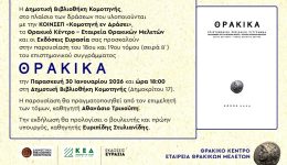 komotini-parousiazonte-o-18os-ke-1