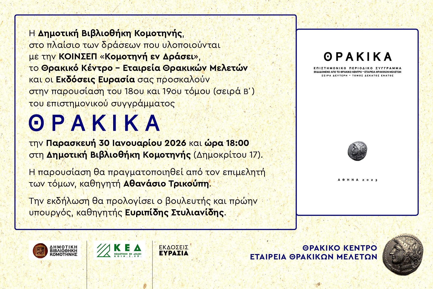 komotini-parousiazonte-o-18os-ke-1