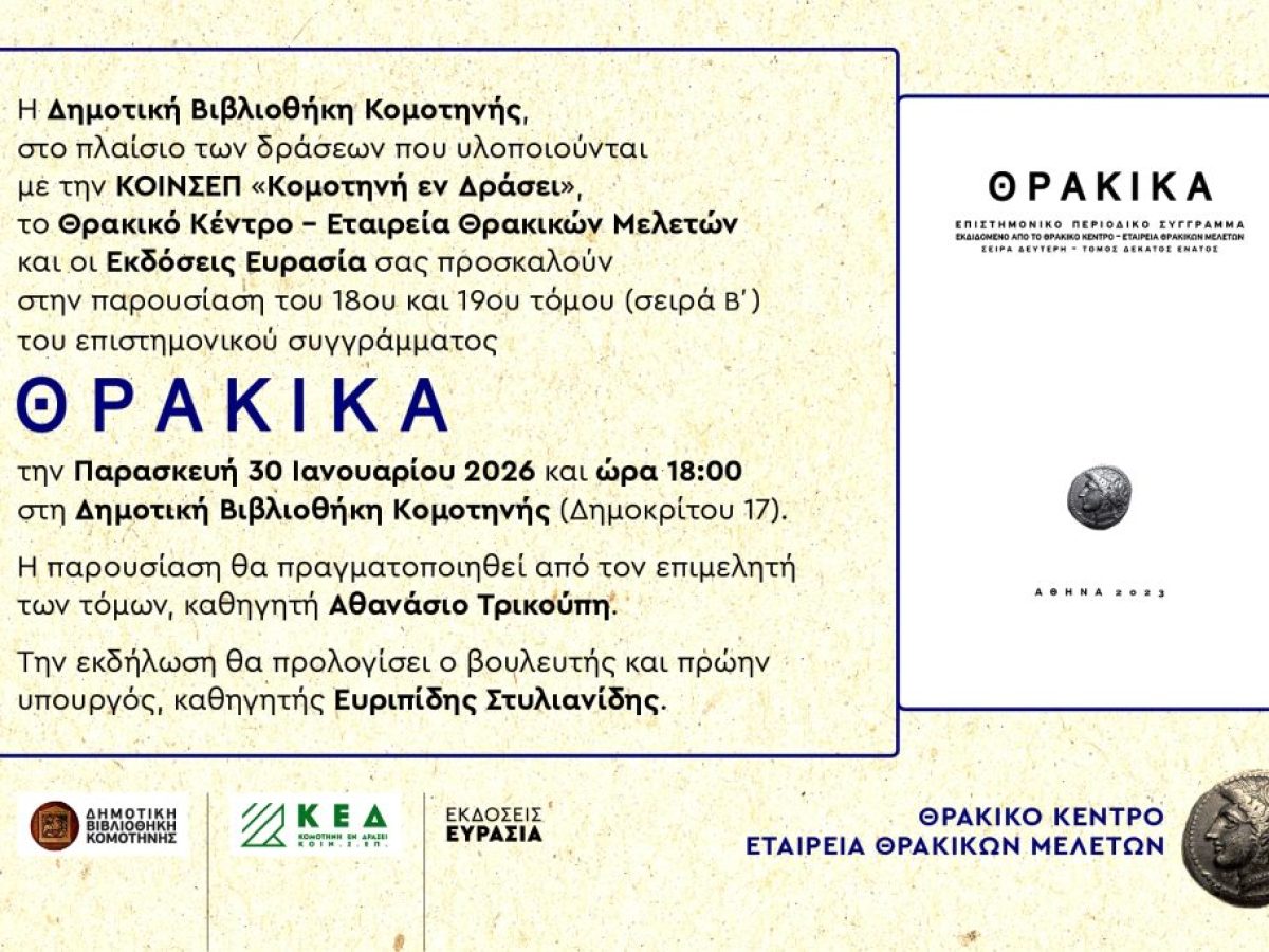 Κομοτηνή: Παρουσιάζονται ο 18ος και ο 19ος τόμος των “Θρακικών”