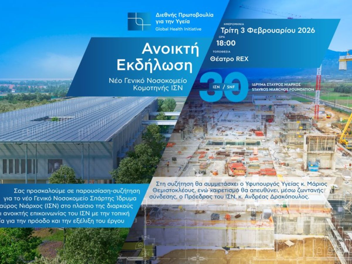 Κομοτηνή: Ανοιχτή εκδήλωση ενημέρωσης για την πρόοδο ανέγερσης του νέου Νοσοκομείου Σταύρος Νιάρχος